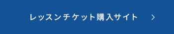 レッスンチケット購入サイト